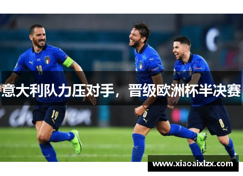 意大利队力压对手，晋级欧洲杯半决赛