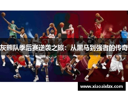 灰熊队季后赛逆袭之旅：从黑马到强者的传奇