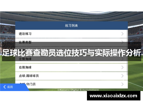 足球比赛查勘员选位技巧与实际操作分析