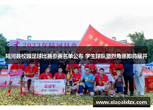 陆河县校园足球比赛参赛名单公布 学生球队激烈角逐即将展开