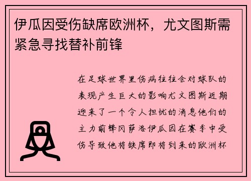 伊瓜因受伤缺席欧洲杯，尤文图斯需紧急寻找替补前锋