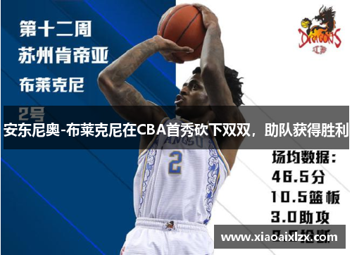 安东尼奥-布莱克尼在CBA首秀砍下双双，助队获得胜利