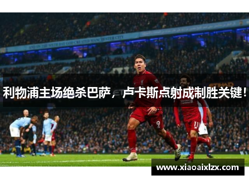 利物浦主场绝杀巴萨，卢卡斯点射成制胜关键！