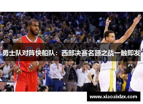 勇士队对阵快船队：西部决赛名额之战一触即发