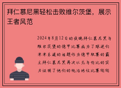 拜仁慕尼黑轻松击败维尔茨堡，展示王者风范