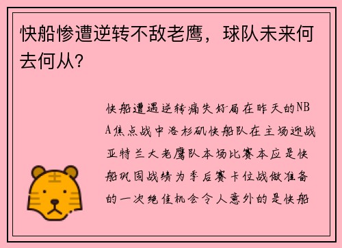快船惨遭逆转不敌老鹰，球队未来何去何从？