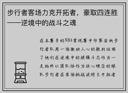 步行者客场力克开拓者，豪取四连胜——逆境中的战斗之魂