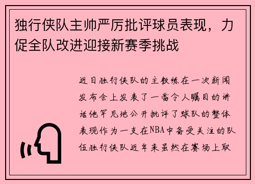 独行侠队主帅严厉批评球员表现，力促全队改进迎接新赛季挑战