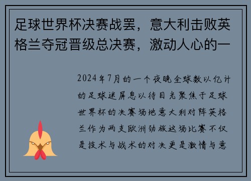 足球世界杯决赛战罢，意大利击败英格兰夺冠晋级总决赛，激动人心的一战！