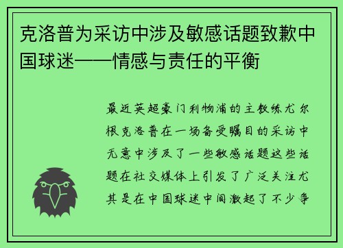 克洛普为采访中涉及敏感话题致歉中国球迷——情感与责任的平衡