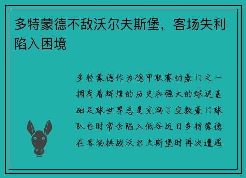 多特蒙德不敌沃尔夫斯堡，客场失利陷入困境