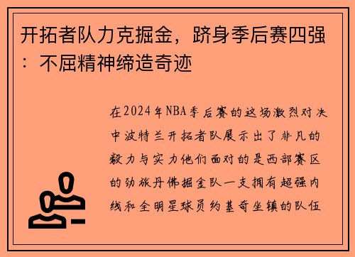 开拓者队力克掘金，跻身季后赛四强：不屈精神缔造奇迹