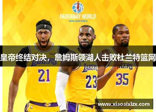皇帝终结对决，詹姆斯领湖人击败杜兰特篮网