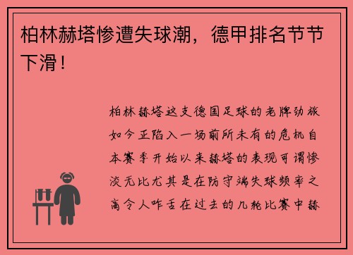 柏林赫塔惨遭失球潮，德甲排名节节下滑！