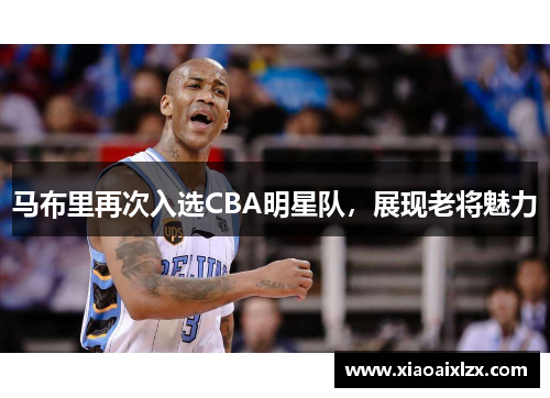 马布里再次入选CBA明星队，展现老将魅力