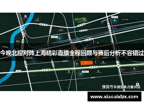 今晚北控对阵上海精彩直播全程回顾与赛后分析不容错过