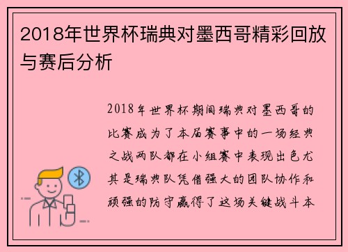 2018年世界杯瑞典对墨西哥精彩回放与赛后分析