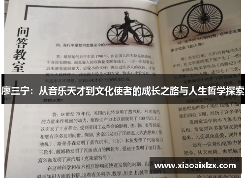 廖三宁：从音乐天才到文化使者的成长之路与人生哲学探索