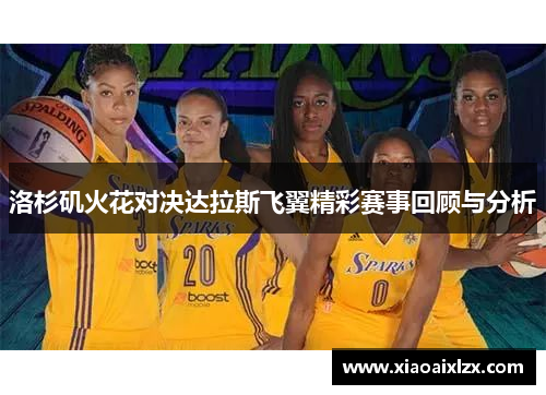 洛杉矶火花对决达拉斯飞翼精彩赛事回顾与分析
