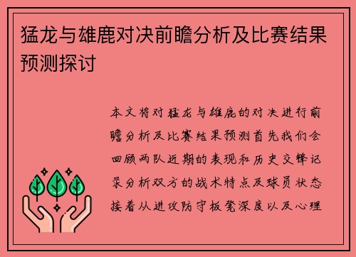 猛龙与雄鹿对决前瞻分析及比赛结果预测探讨