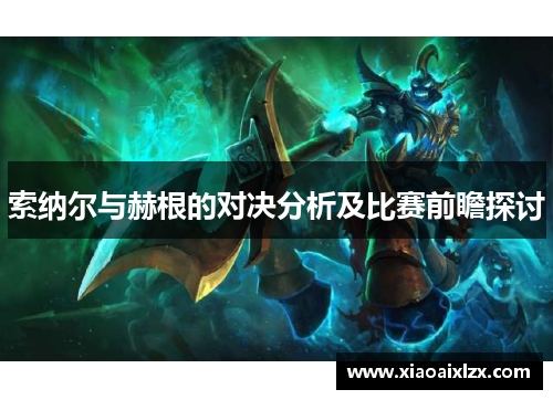 索纳尔与赫根的对决分析及比赛前瞻探讨