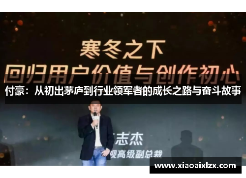付豪：从初出茅庐到行业领军者的成长之路与奋斗故事