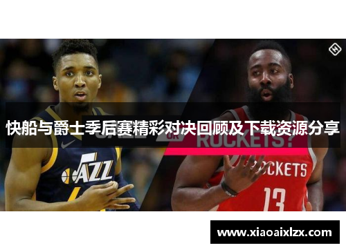 快船与爵士季后赛精彩对决回顾及下载资源分享
