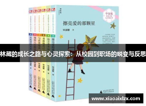 林葳的成长之路与心灵探索：从校园到职场的蜕变与反思