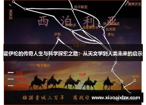 霍伊伦的传奇人生与科学探索之路：从天文学到人类未来的启示