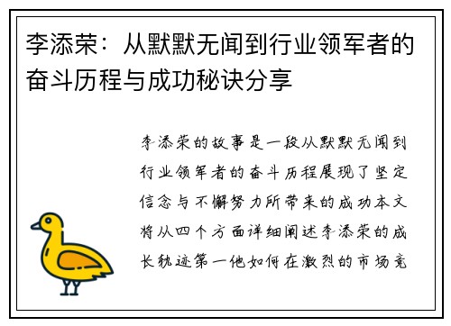 李添荣：从默默无闻到行业领军者的奋斗历程与成功秘诀分享