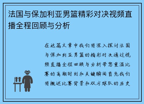 法国与保加利亚男篮精彩对决视频直播全程回顾与分析