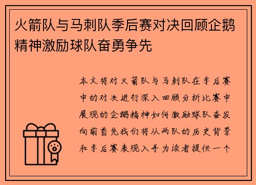 火箭队与马刺队季后赛对决回顾企鹅精神激励球队奋勇争先