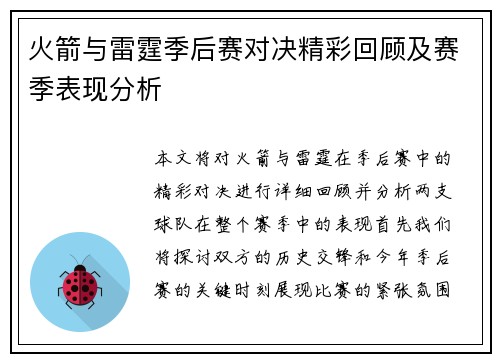 火箭与雷霆季后赛对决精彩回顾及赛季表现分析