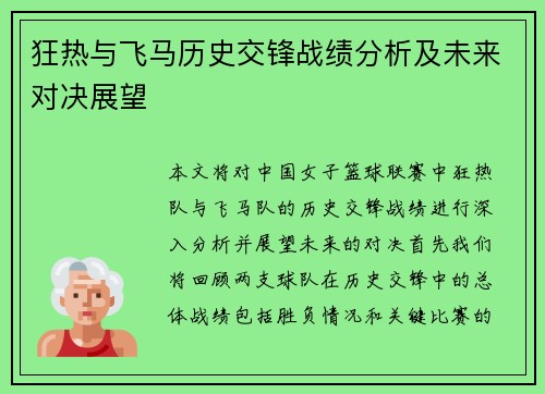 狂热与飞马历史交锋战绩分析及未来对决展望