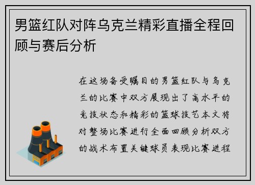 男篮红队对阵乌克兰精彩直播全程回顾与赛后分析