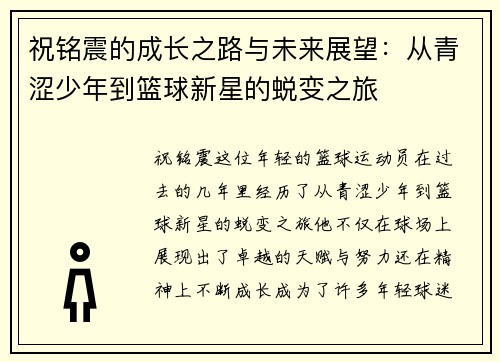 祝铭震的成长之路与未来展望：从青涩少年到篮球新星的蜕变之旅