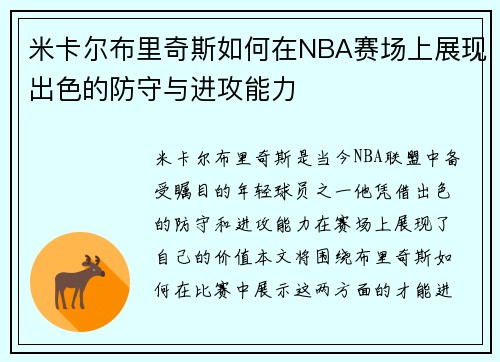 米卡尔布里奇斯如何在NBA赛场上展现出色的防守与进攻能力