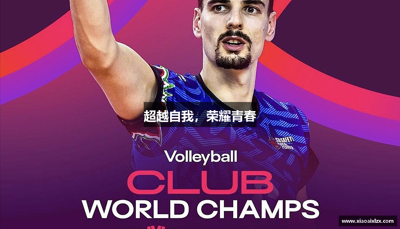 超越自我，荣耀青春