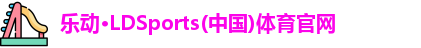 乐动ld体育